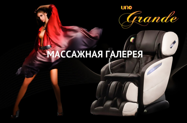   UNO GRANDE UN-624 ()    | Massage-Gallery.ru